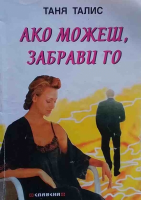 Ако можеш, забрави го