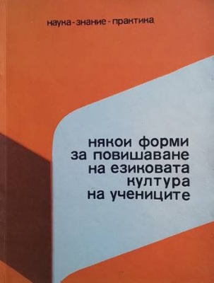 Някои форми за повишаване на езиковата култура на учениците