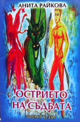Острието на съдбата