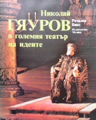 Николай Гяуров в големия театър на идеите