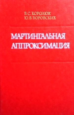 Мартингальная аппроксимация