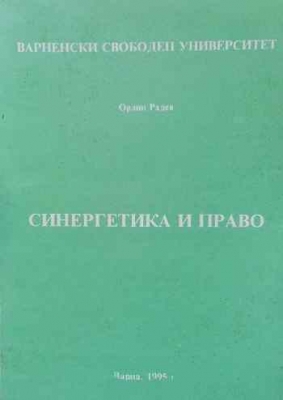 Синергетика и право
