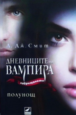 Дневниците на вампира. Книга 7: Полунощ