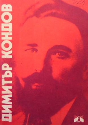 Димитър Кондов