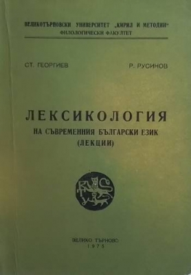 Лексикология на съвременния български език