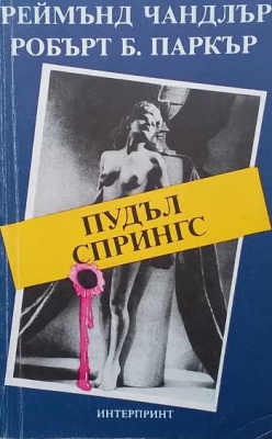 Пудъл Спрингс