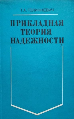Прикладная теория надежности