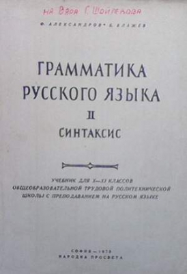 Грамматика русского языка. Часть 2: Синтаксис