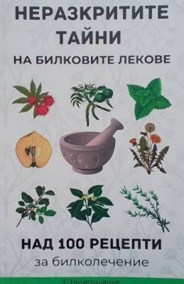 Неразкритите тайни на билковите лекове