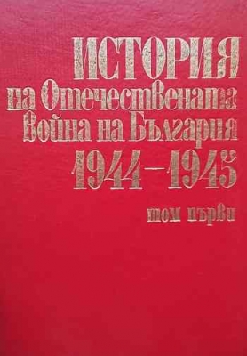 История на Отечествената война на България 1944-1945. Том 1