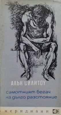 Самотният бегач на дълго разстояние