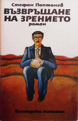 Възвръщане на зрението