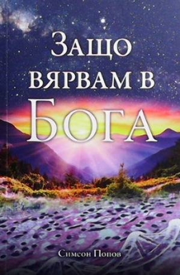 Защо вярвам в Бога
