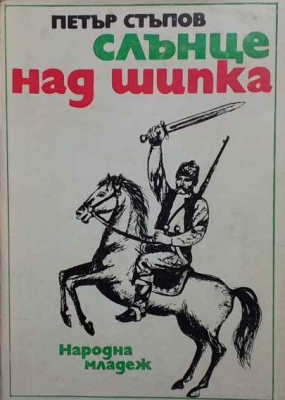 Слънце над Шипка - Петър Стъпов
