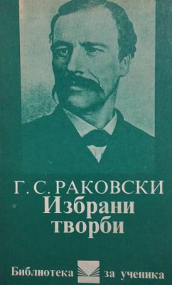 Избрани творби