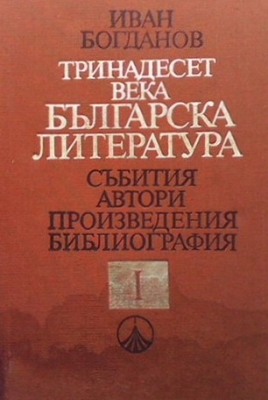 Тринадесет века българска литература. Част 1-2
