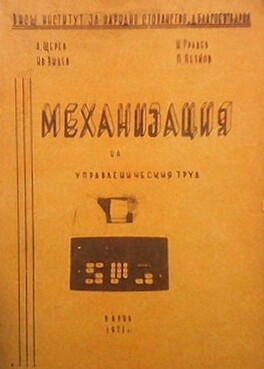 Механизация на управленическия труд