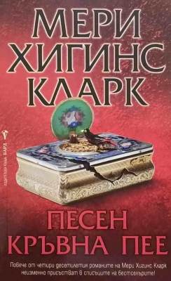 Песен кръвна пее