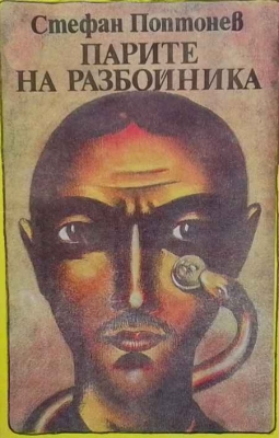 Парите на разбойника