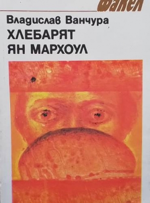 Хлебарят Ян Мархоул