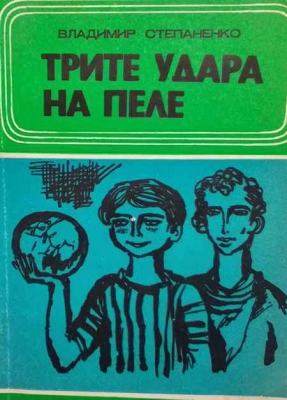 Трите удара на Пеле - Владимир Степаненко