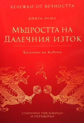 Бележки от вечността. Книга 8: Мъдростта на далечният изток
