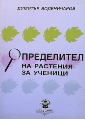 Определител на растения за ученици
