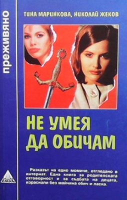 Не умея да обичам