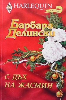 С дъх на жасмин - Барбара Делински