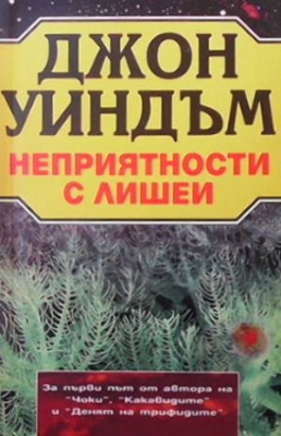 Неприятности с лишеи