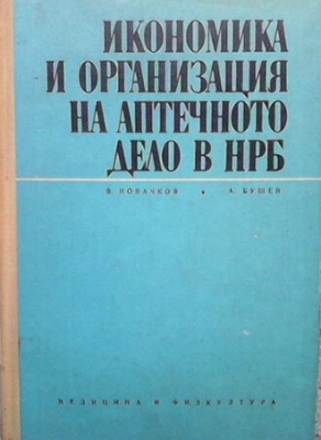 Икономика и организация на аптечното дело в НРБ