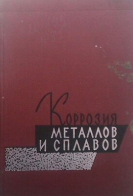 Коррозия металлов и сплавов