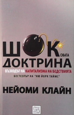 Шоковата доктрина