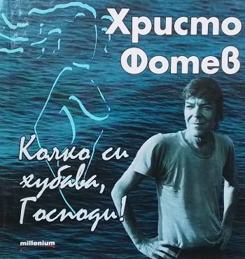 Колко си хубава, Господи!