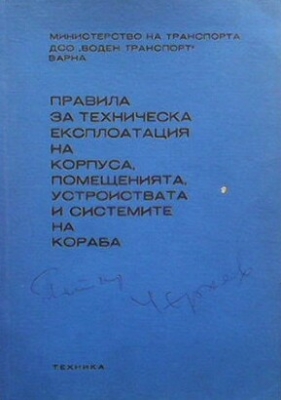 Правила за техническа експлоатация на корпуса, помещенията, устройствата и системите на кораба