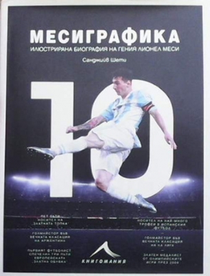 Месиграфика