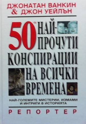 50-те най-прочути конспирации на всички времена