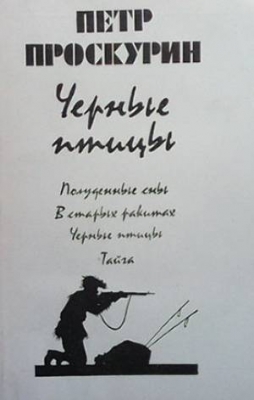 Черные птицы