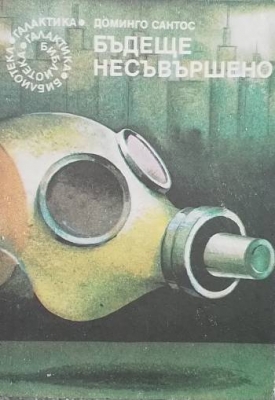 Бъдеще несъвършено