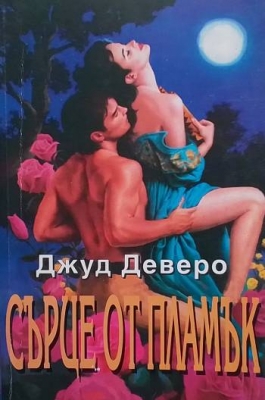 Сърце от пламък