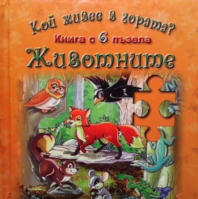 Кой живее в гората? Книга с 6 пъзела: Животните