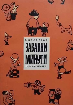Забавни минути - Вячеслав Нестеров