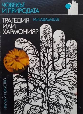 Трагедия или хармония?