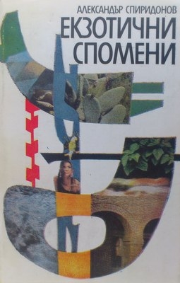 Екзотични спомени - Александър Спиридонов