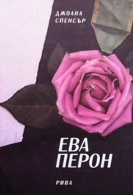 Ева Перон