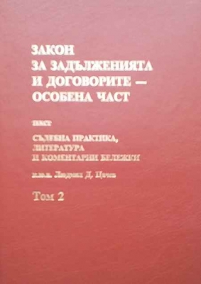 Закон за задълженията и договорите. Том 2: Особена част