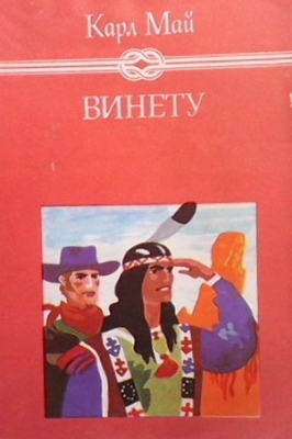 Винету. Том 3