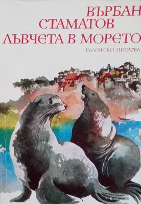 Лъвчета в морето