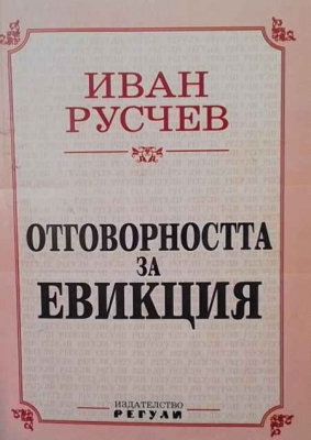 Отговорността за евикция