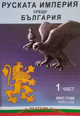 Руската империя срещу България. Част 1-3